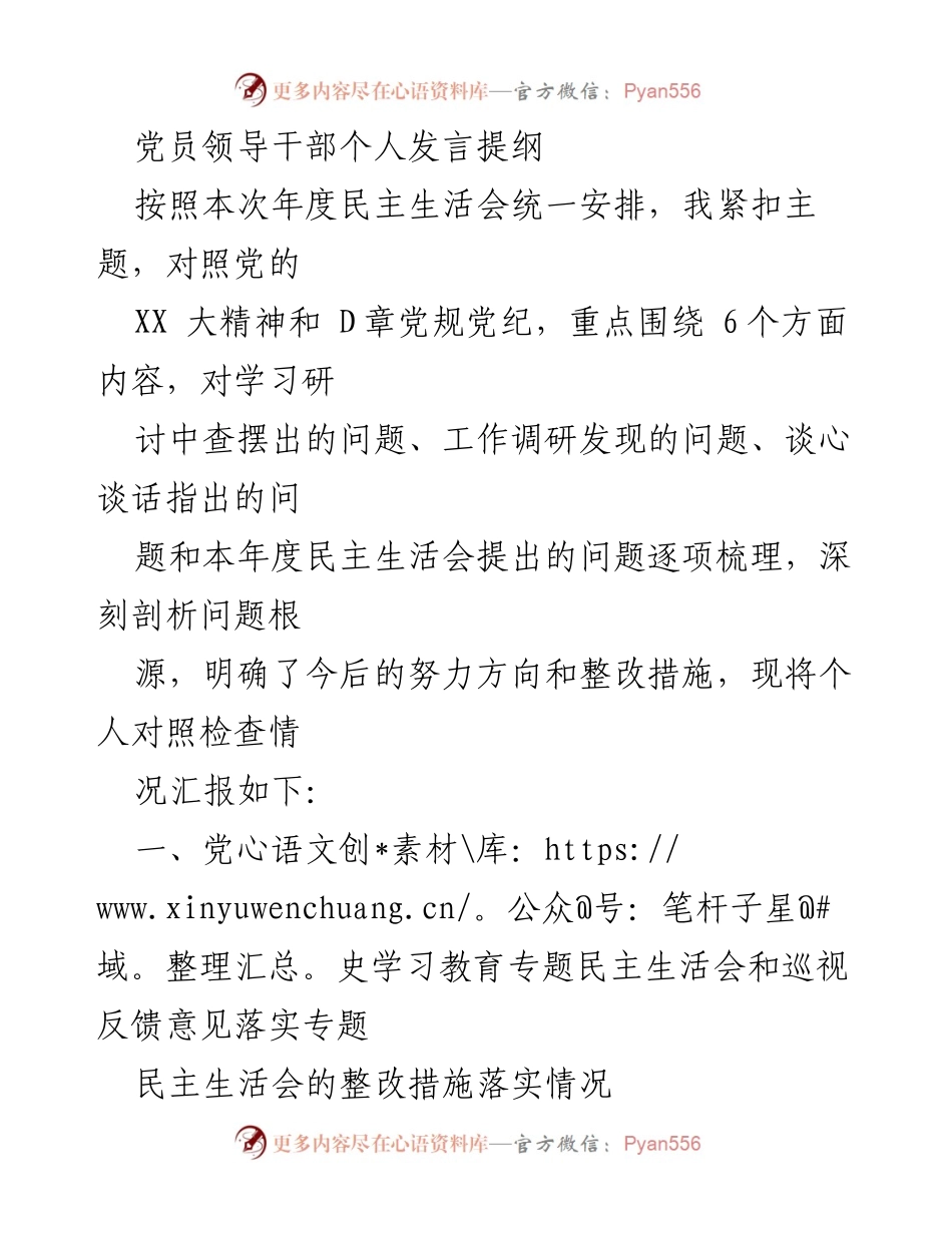 [发言] 年度民主生活会 - 党员领导干部个人对照检查发言提纲.docx_第1页