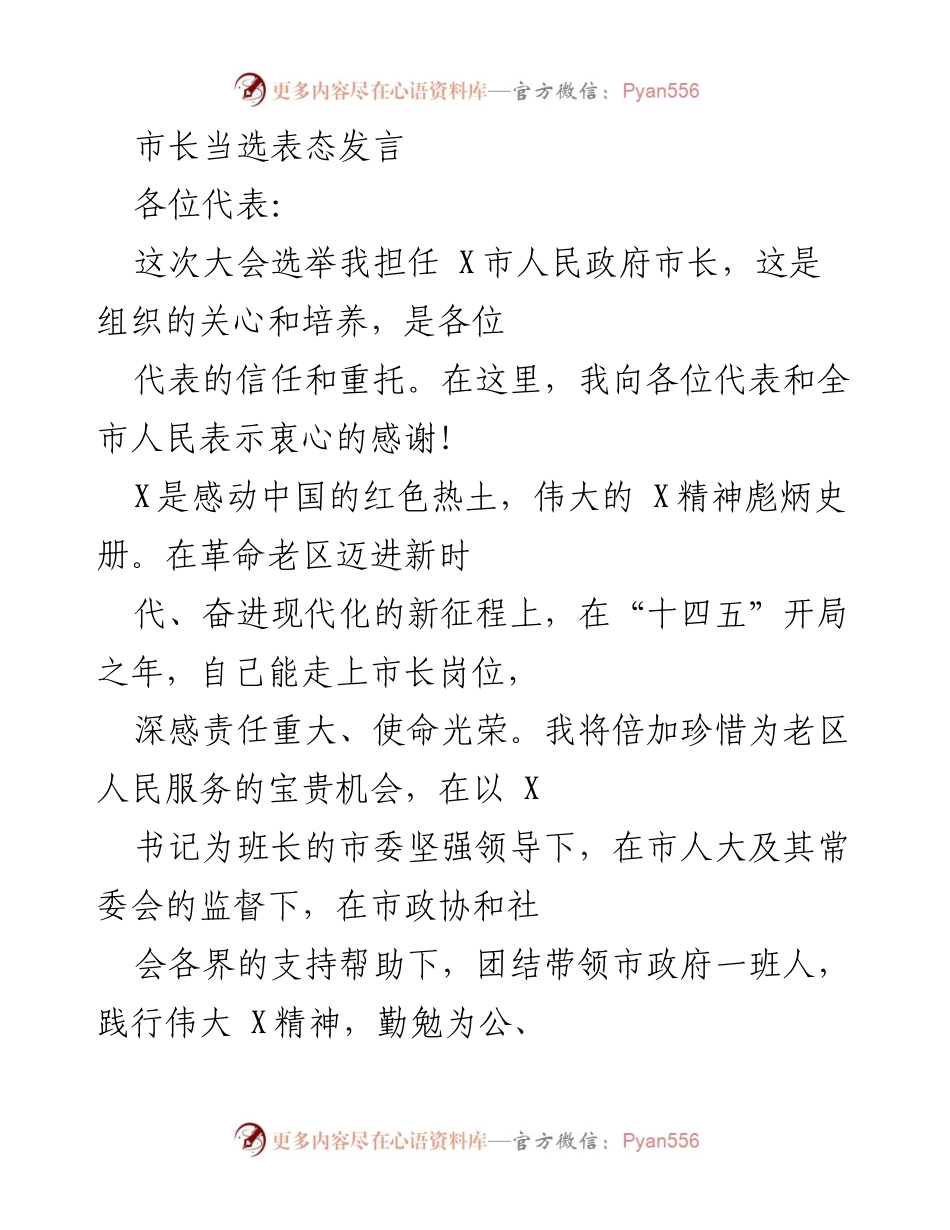 [发言] 市长当选 - 市长当选后的表态与发展承诺.docx_第1页