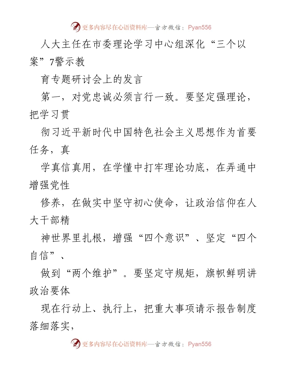[发言] 市委理论学习中心组研讨会 - 深化“三个以案”警示教育，增强人大干部服务大局的担当作为.docx_第1页