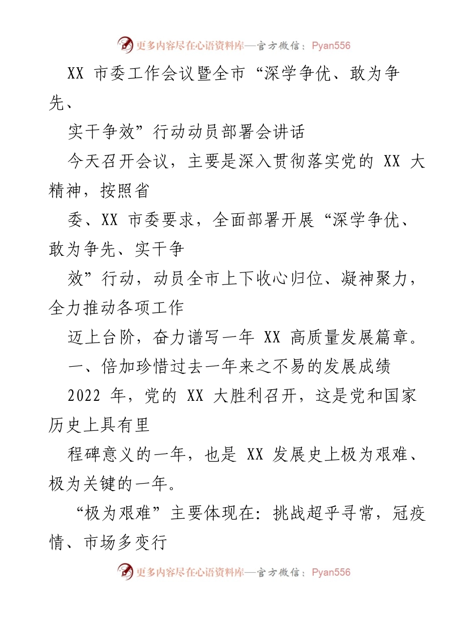 [发言] 市委工作会议 - 深入推进高质量发展行动动员部署会讲话.docx_第1页