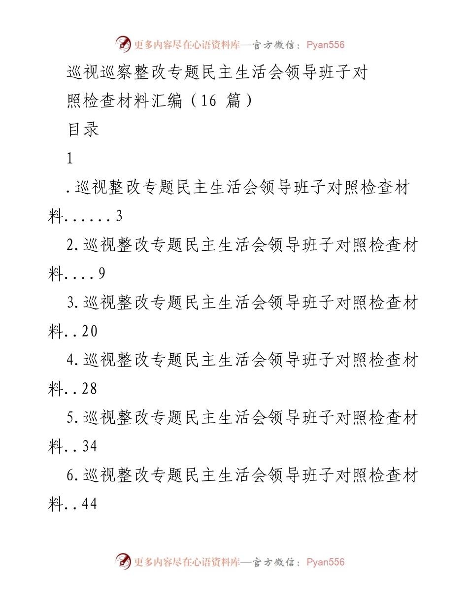 [发言] 巡视整改专题民主生活会 - 巡视整改专题民主生活会领导班子对照检查材料汇编_1.docx_第1页