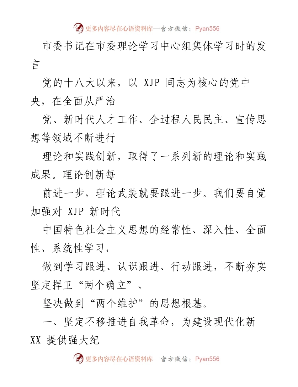 [发言] 市委理论学习中心组集体学习 - 坚定不移推进自我革命与人才工作，为现代化新XX提供保障.docx_第1页