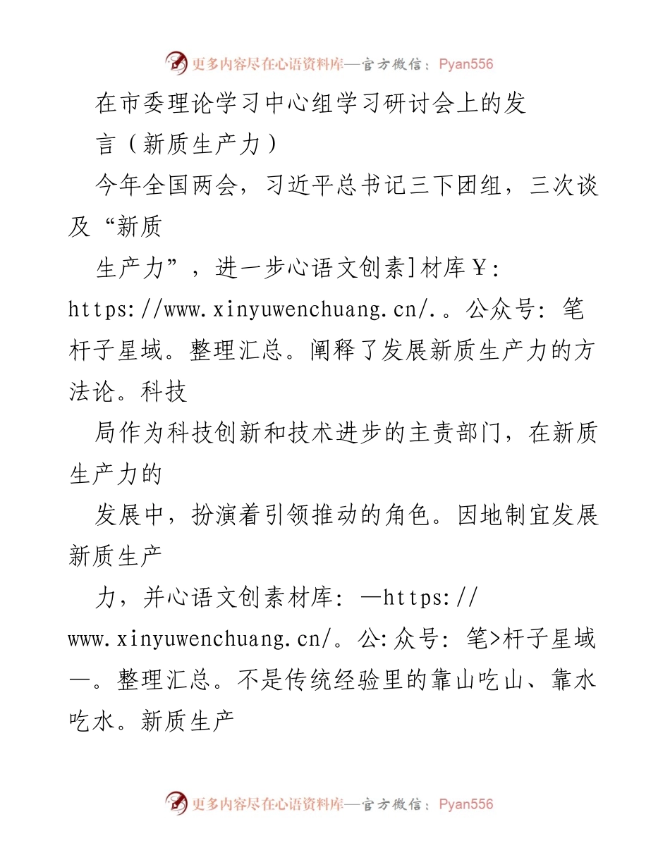 [发言] 市委理论学习中心组学习研讨会 - 新质生产力的发展与创新路径探讨.docx_第1页