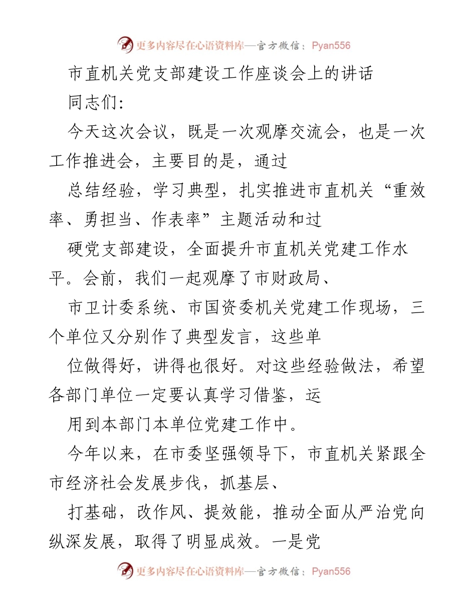 [发言] 市直机关党支部建设工作座谈会 - 推进市直机关党建工作经验交流与总结.docx_第1页
