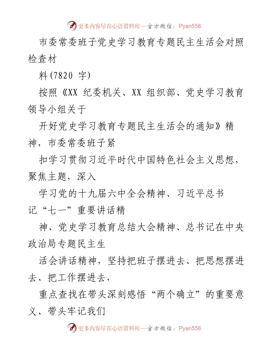 [发言] 市委常委班子党史学习教育专题民主生活会 - 深入查摆问题，强化理论武装：市委常委班子对照检查材料.docx_第1页