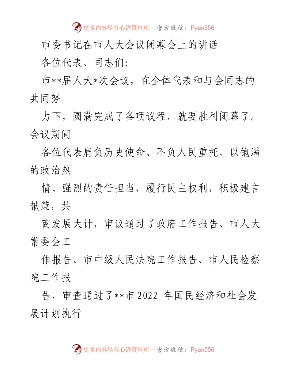 [发言] 市人大会议闭幕会 - 市委书记在市人大会议闭幕会上的讲话总结与展望.docx_第1页
