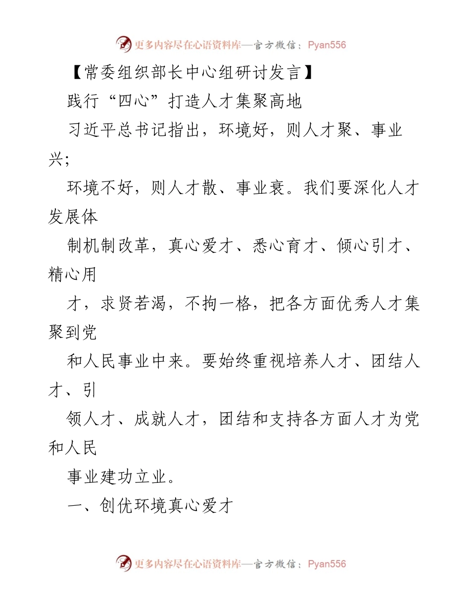 [发言] 常委组织部长中心组研讨 - 打造人才集聚高地的“四心”实践.docx_第1页