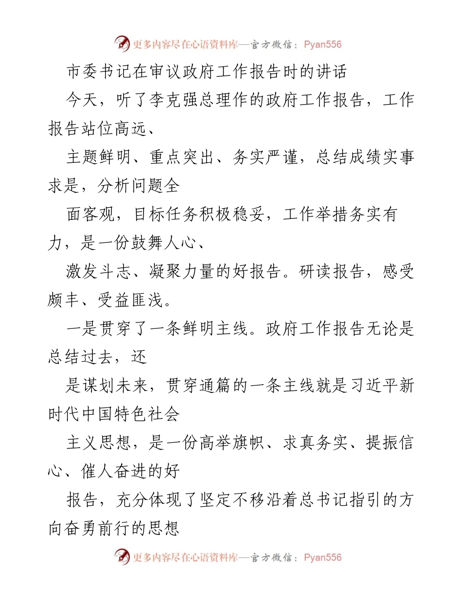 [发言] 市委会议 - 市委书记对政府工作报告的审议讲话.docx_第1页