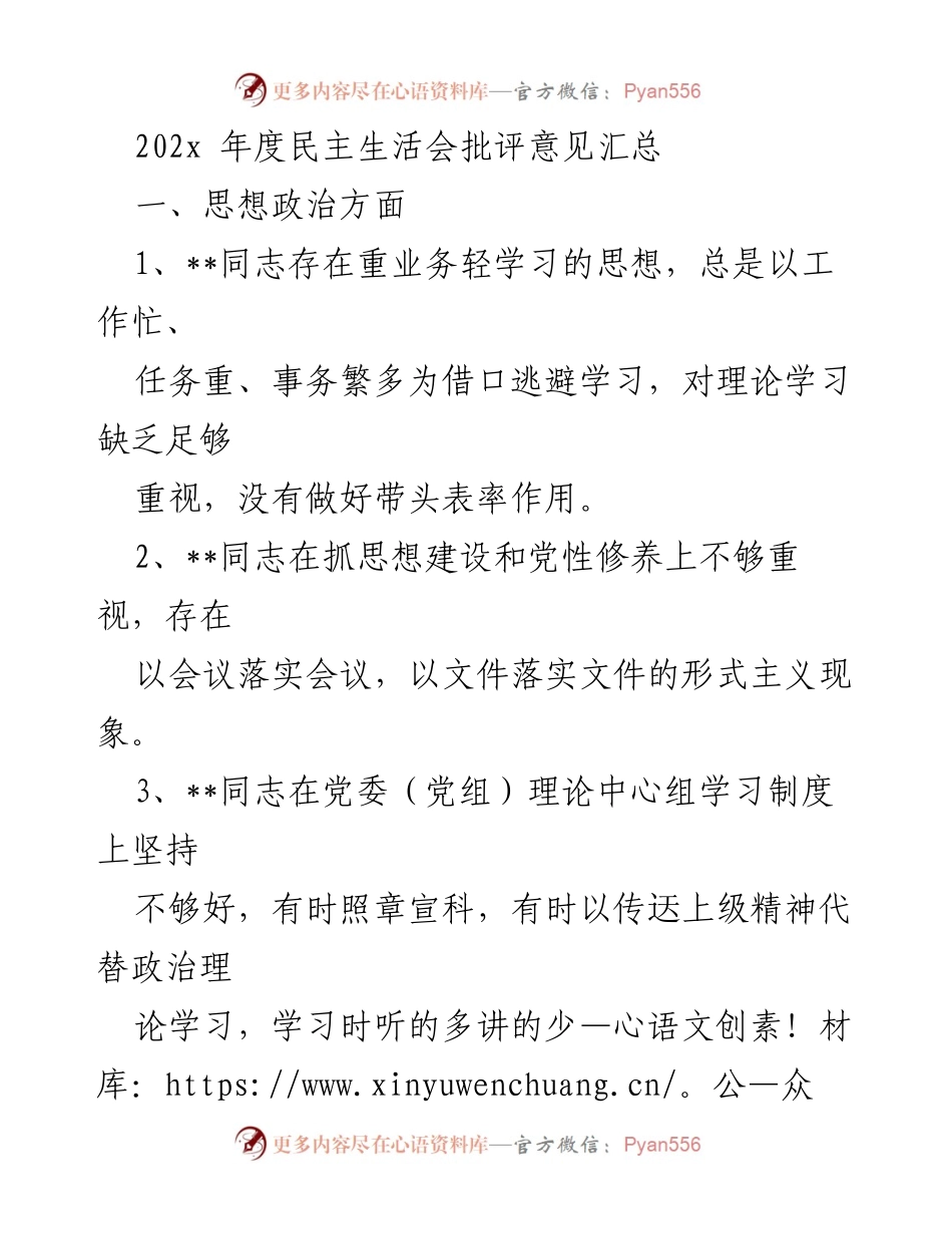 [发言] 年度民主生活会 - 202x年度民主生活会批评意见汇总.docx_第1页