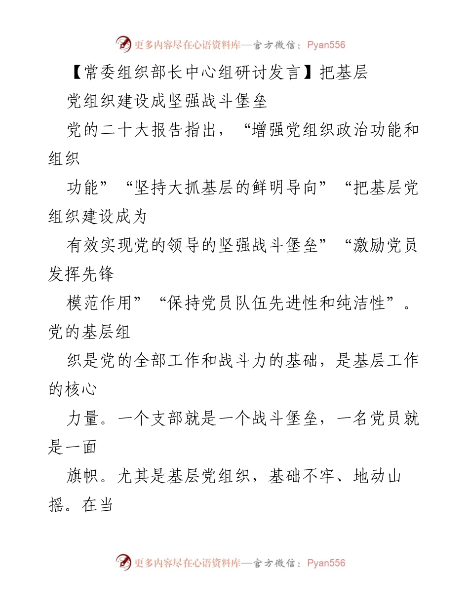 [发言] 常委组织部长中心组研讨 - 加强基层党组织建设，提升战斗堡垒作用.docx_第1页