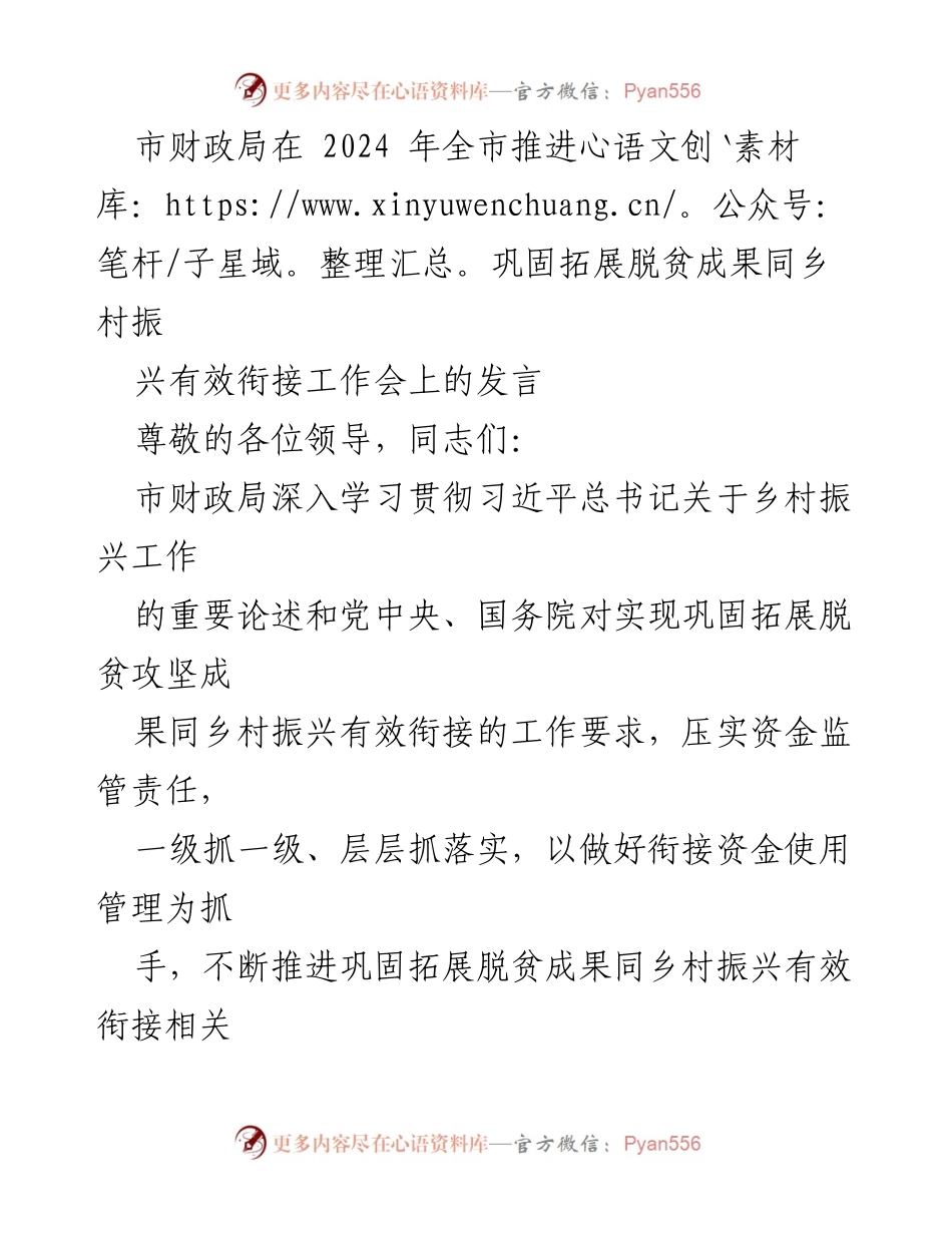 [发言] 工作会 - 加强资金管理，推进脱贫成果与乡村振兴有效衔接.docx_第1页