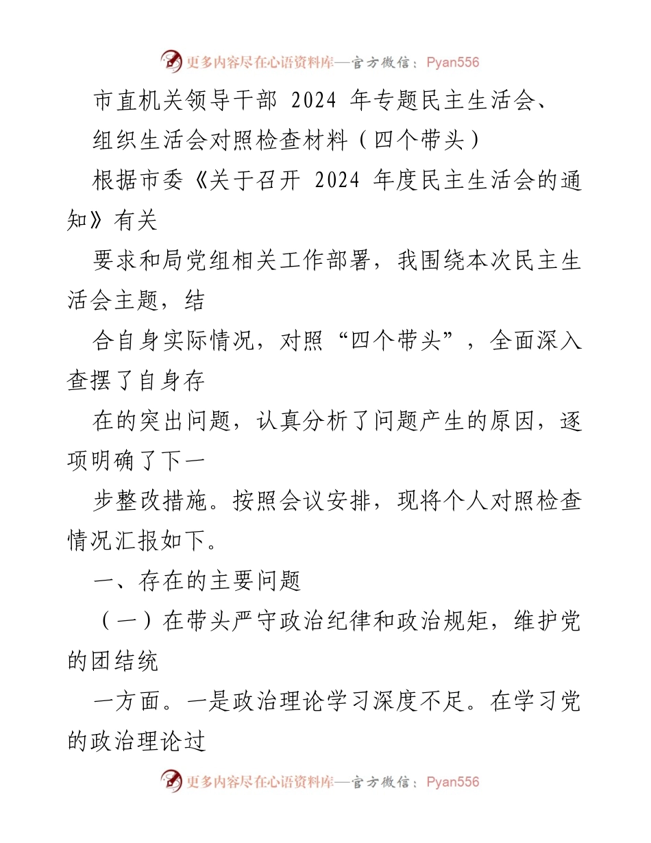 [发言] 市直机关领导干部 2024 年专题民主生活会 - 个人对照检查情况汇报.docx_第1页