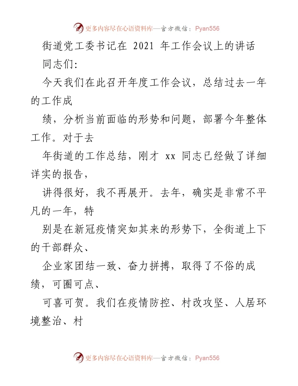 [发言] 年度工作会议 - 2021年街道工作总结与未来部署讲话.docx_第1页