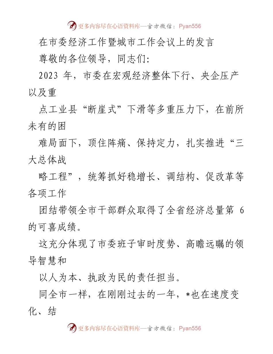 [发言] 市委经济工作暨城市工作会议 - 2023年经济工作总结与发展展望.docx_第1页