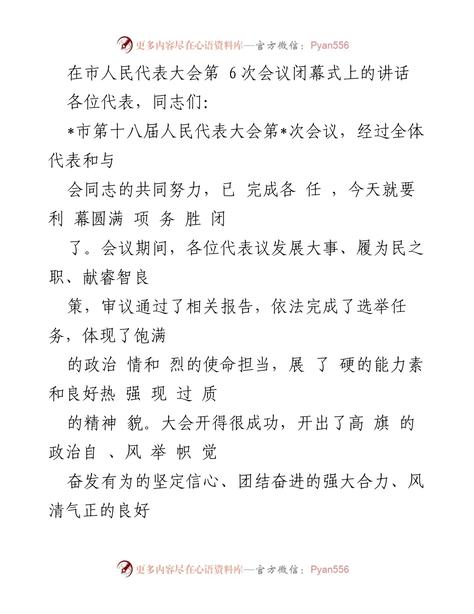 [发言] 市人民代表大会闭幕式 - 市人民代表大会第6次会议闭幕式讲话.docx_第1页