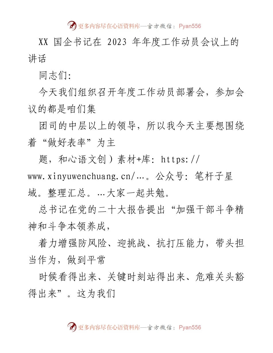 [发言] 年度工作动员会议 - 领导干部应做好表率，推动国企发展.docx_第1页