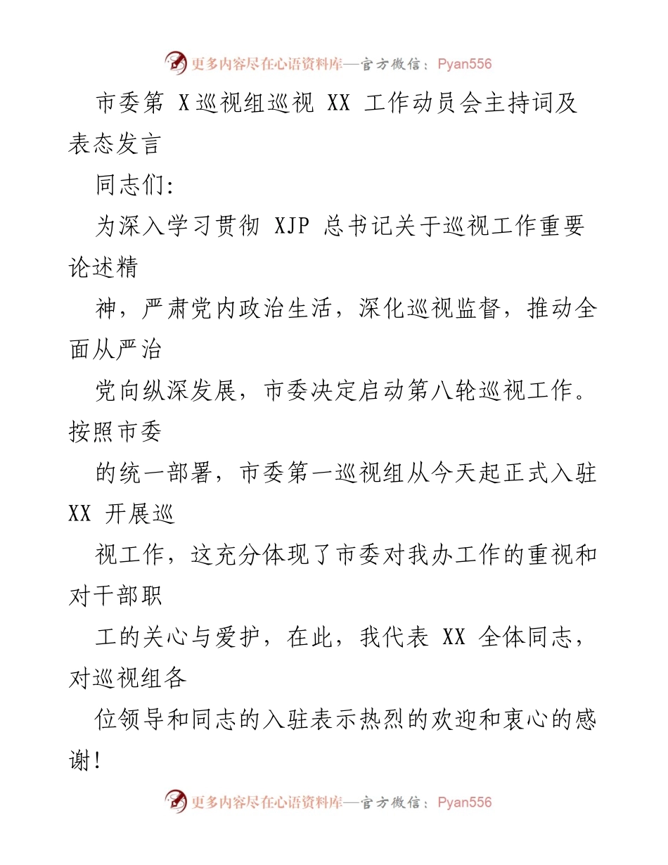 [发言] 巡视工作动员会 - 市委第八轮巡视工作动员会主持词及表态发言.docx_第1页