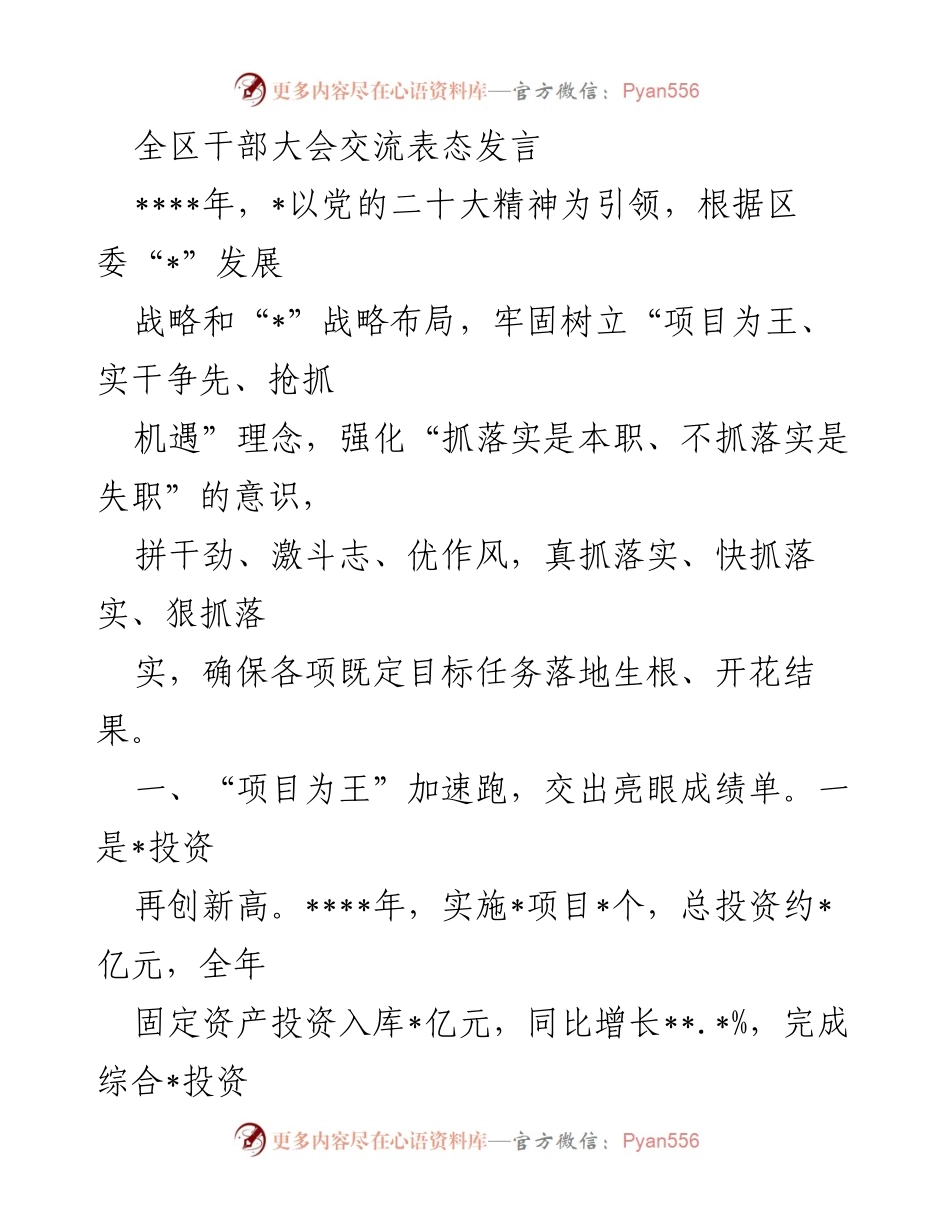 [发言] 干部大会 - 全区干部大会表态发言：凝聚力量，推动项目与民生保障双提升.docx_第1页