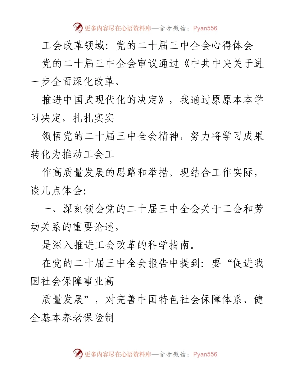 [发言] 工会改革研讨会 - 深入领会党的二十届三中全会精神，推动工会改革高质量发展.docx_第1页