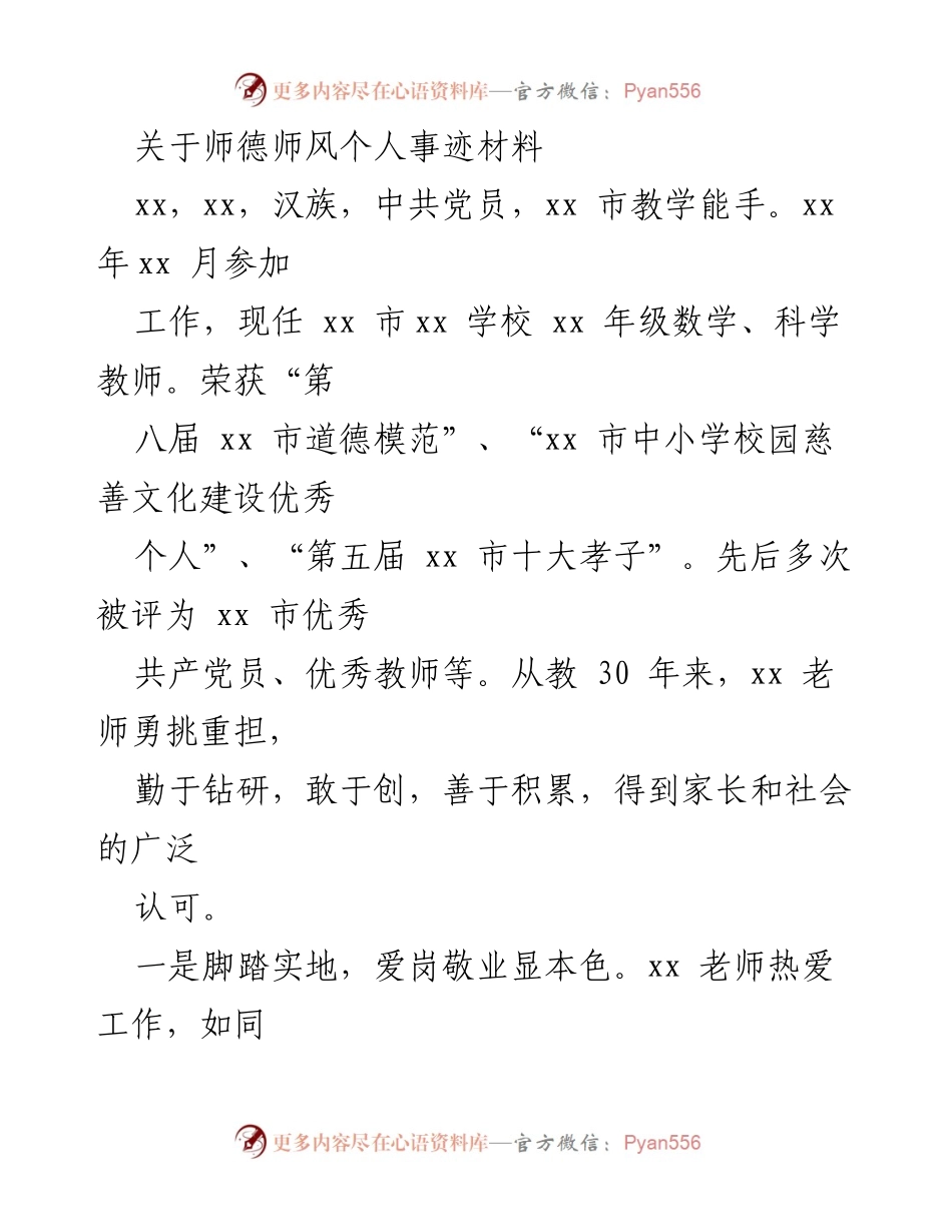 [发言] 师德师风表彰大会 - 师德楷模：三十年如一日的教育奉献.docx_第1页