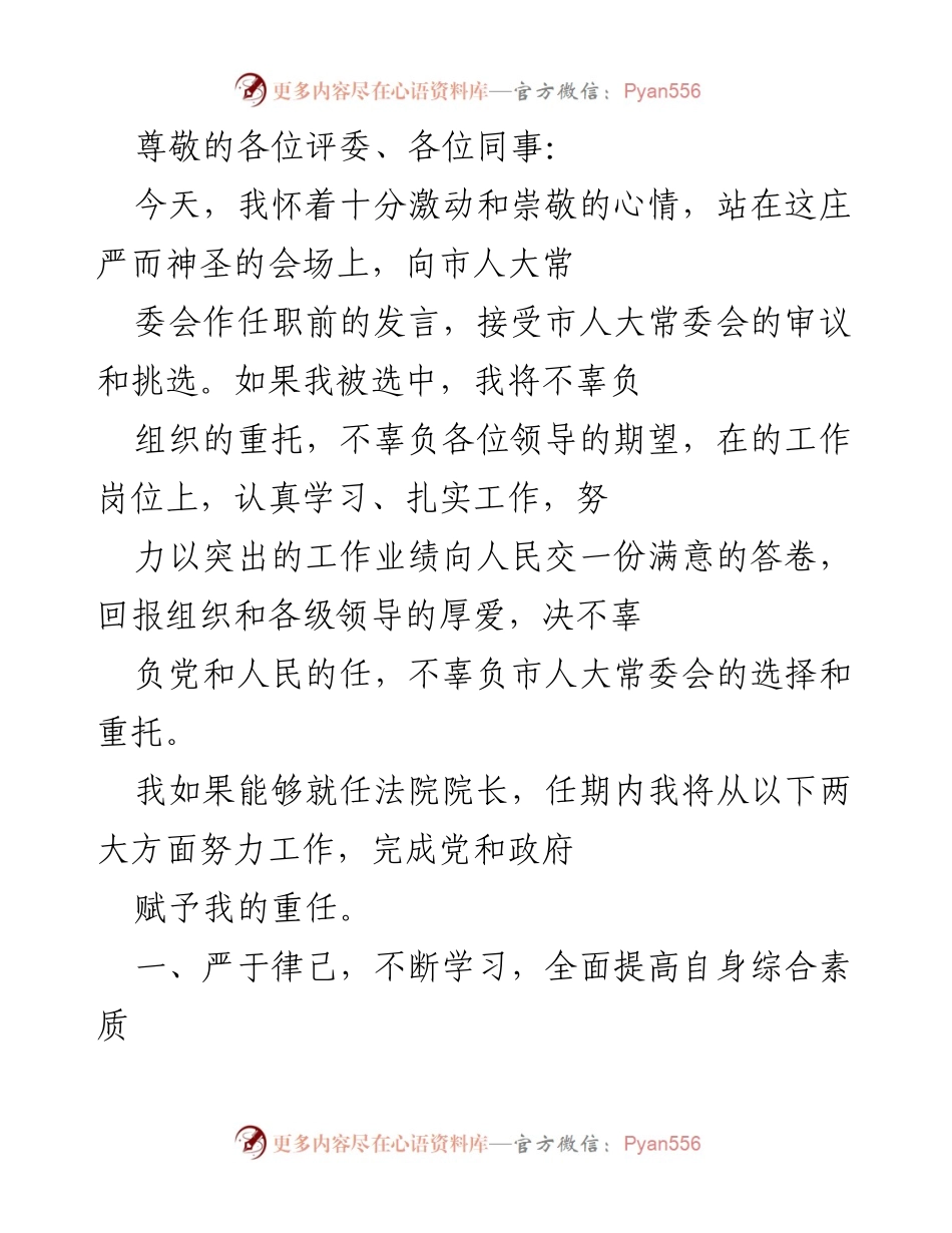 [发言] 市人大常委会任职前发言稿.docx_第1页