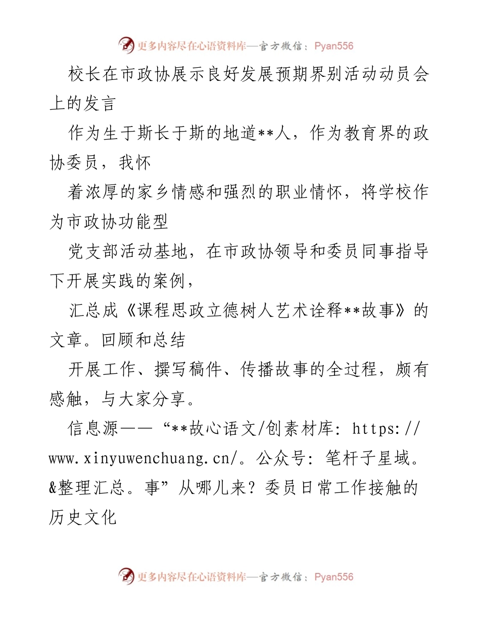 [发言] 市政协展示良好发展预期界别活动动员会 - 讲述“__故事”：政协委员的责任与使命.docx_第1页