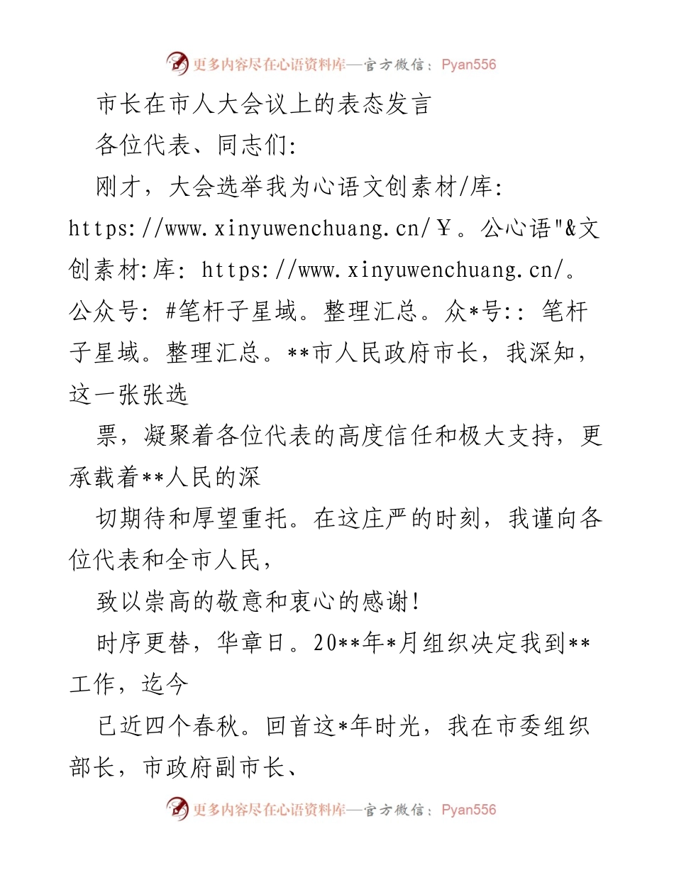 [发言] 市人大会议 - 市长就职发言与发展承诺.docx_第1页
