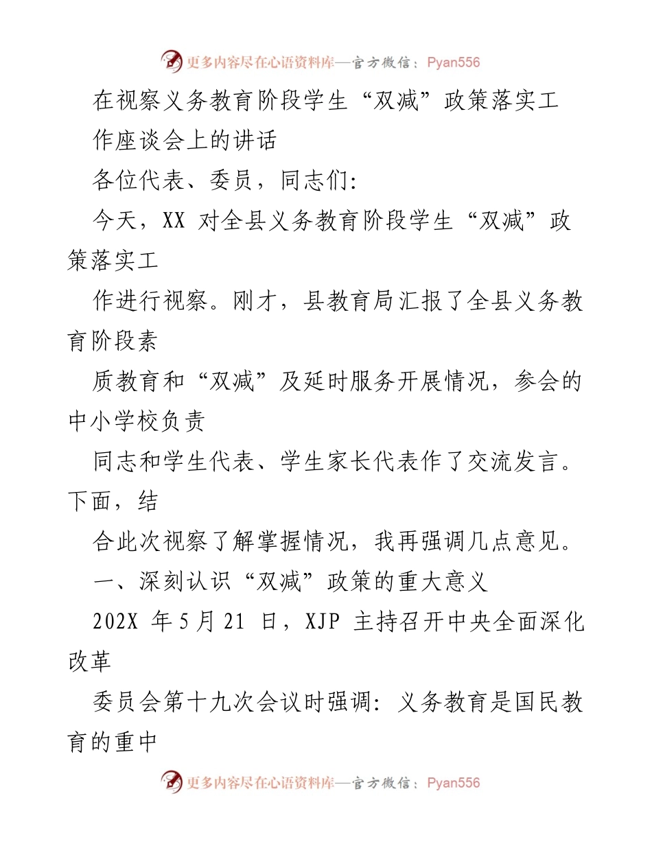 [发言] 工作座谈会 - 强调“双减”政策的重要性与实施效果.docx_第1页