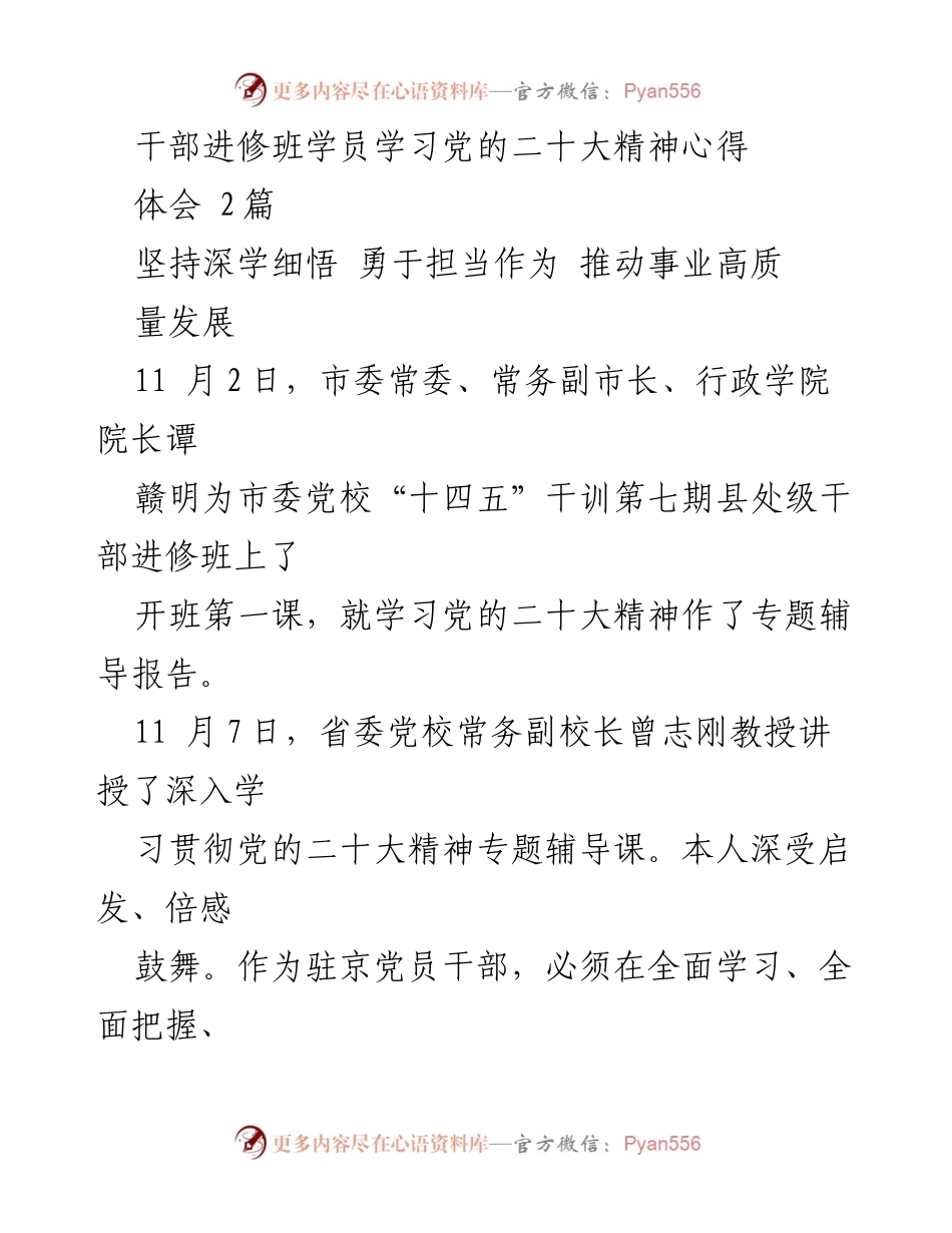 [发言] 干部进修班 - 深刻领会党的二十大精神，推动事业高质量发展.docx_第1页