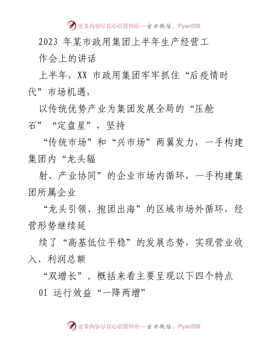 [发言] 市政用集团上半年生产经营工作会 - 2023年上半年市政用集团经营成效与发展战略分析.docx_第1页