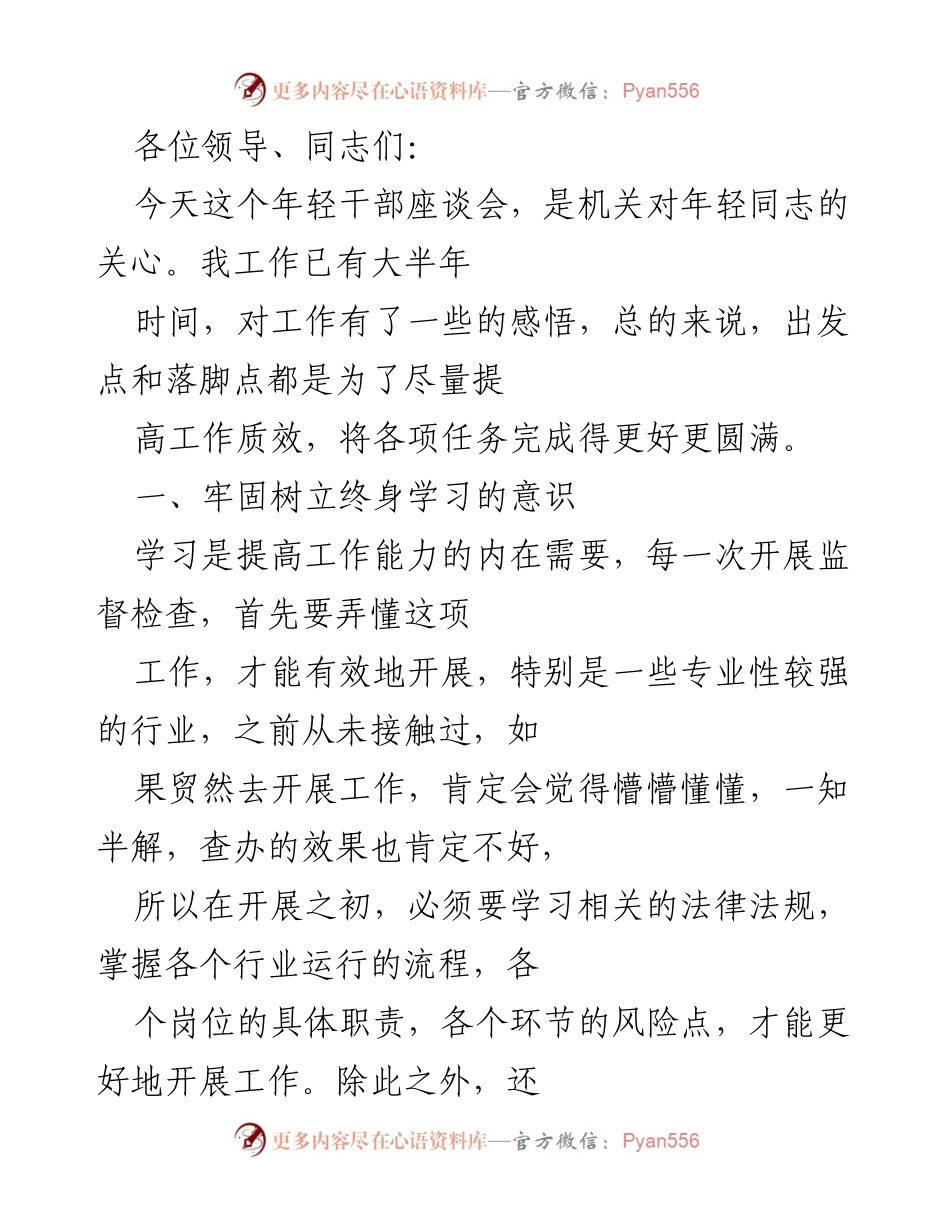 [发言] 年轻干部座谈会 - 提升年轻干部工作质效的思考与实践.docx_第1页