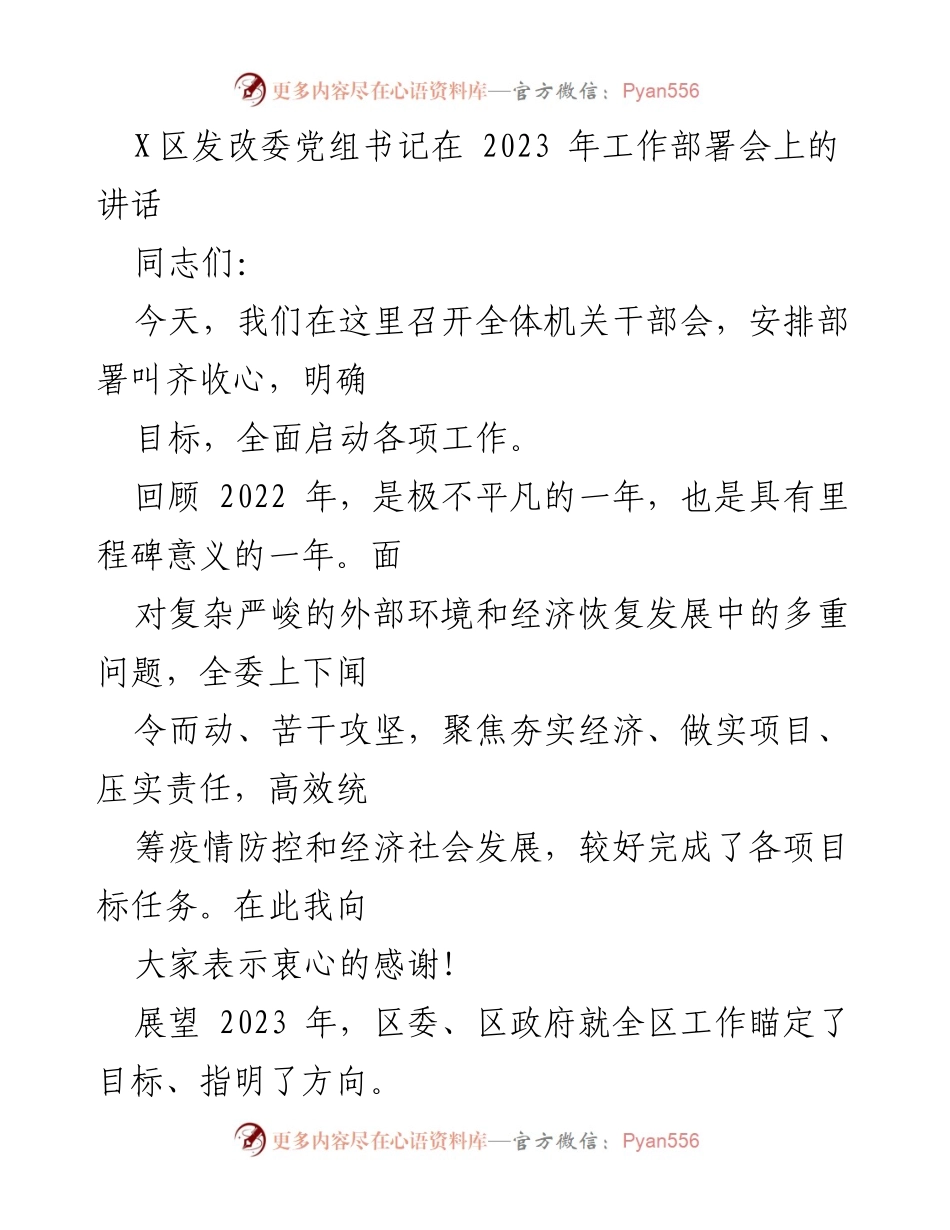 [发言] 工作部署会 - 2023年工作任务部署与目标明确.docx_第1页