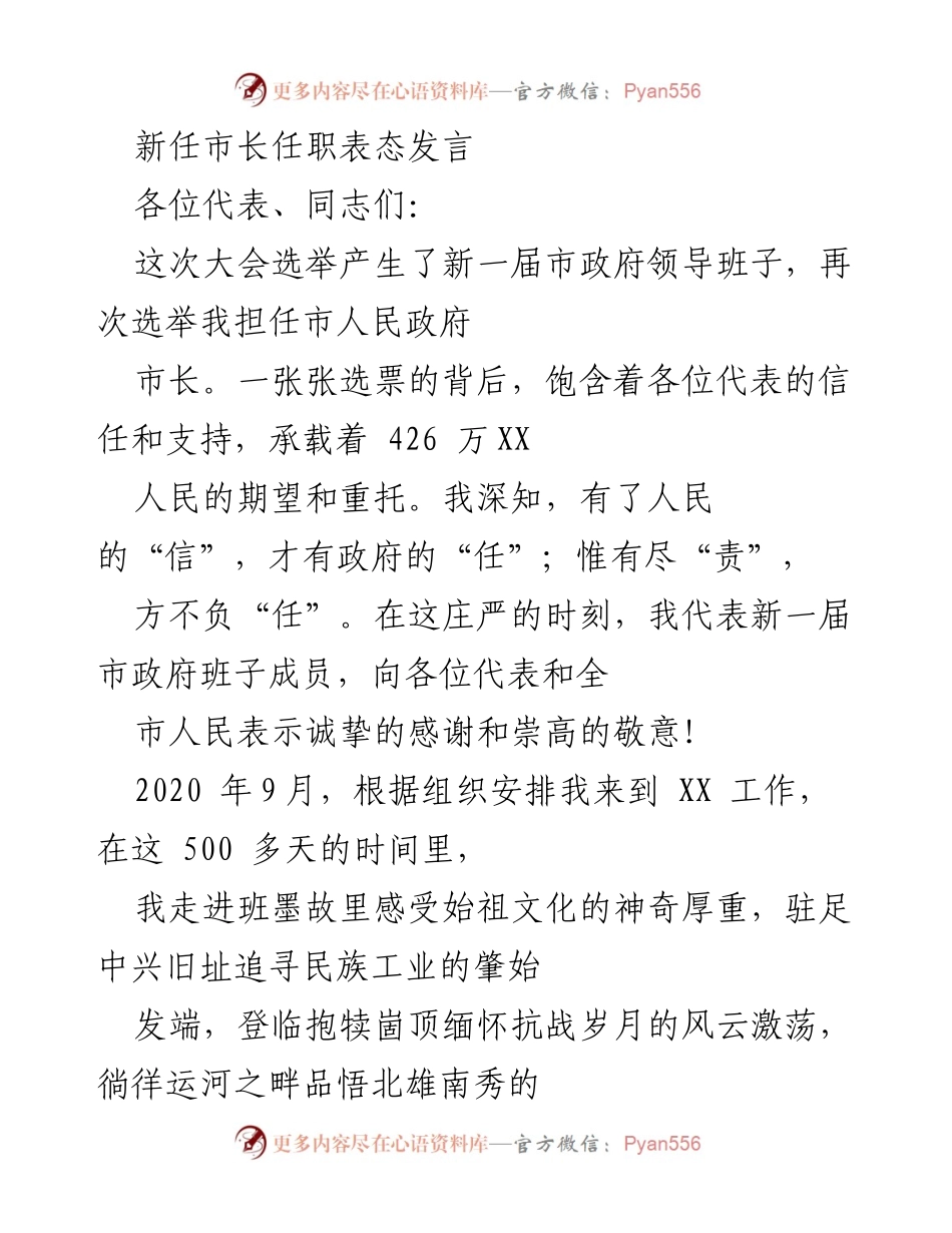 [发言] 市政府领导班子选举 - 新任市长任职表态发言.docx_第1页