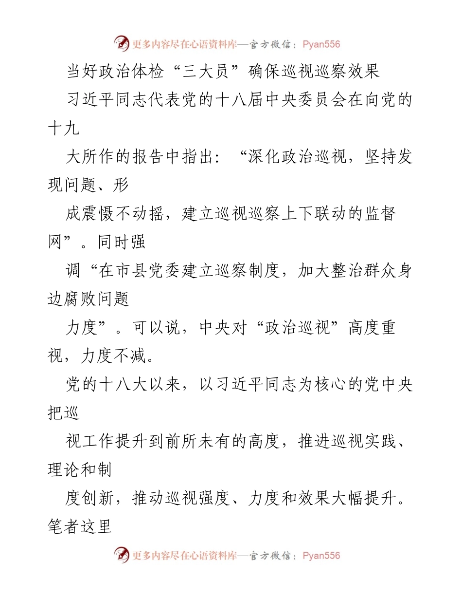 [发言] 巡视巡察工作会议 - 当好政治体检“三大员” 确保巡视巡察成效.docx_第1页