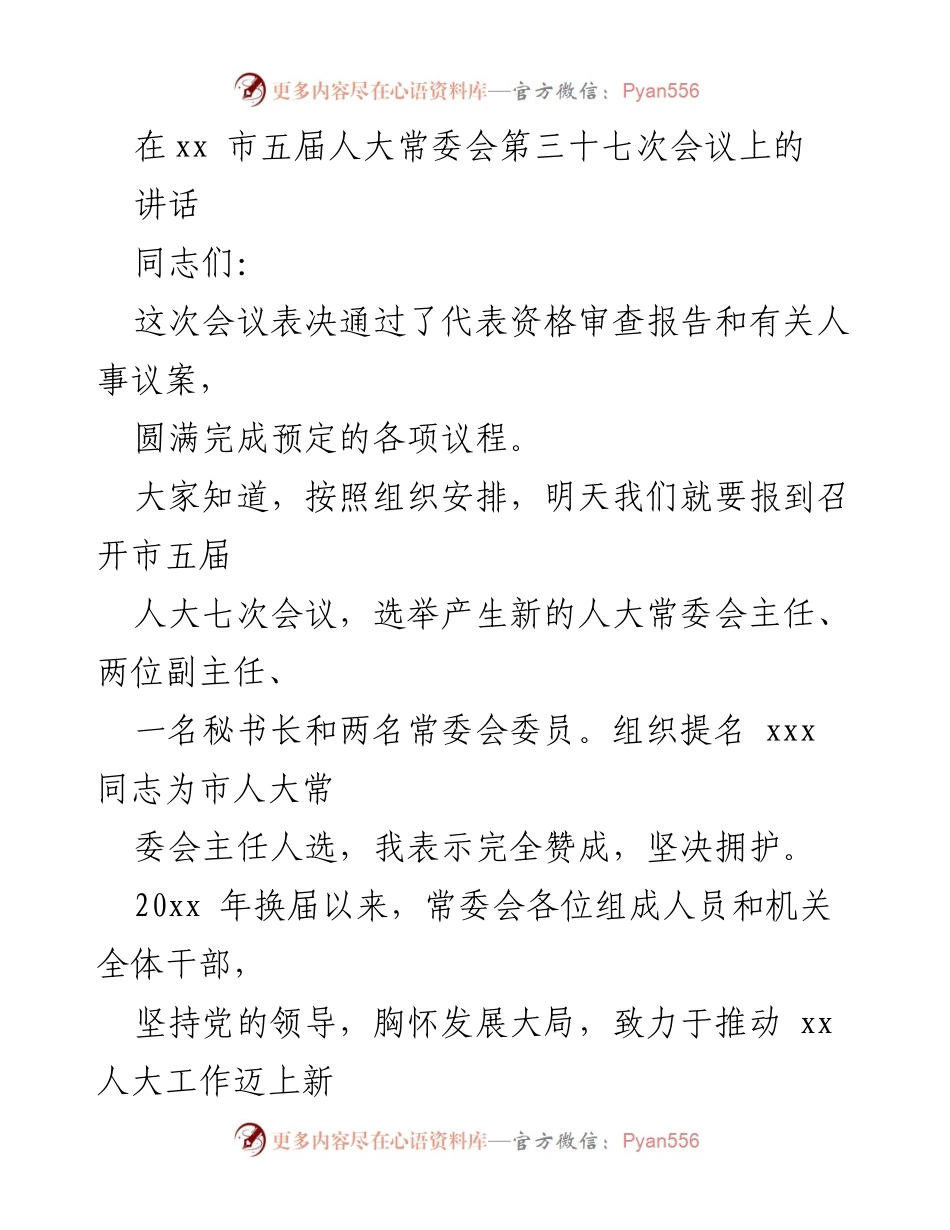 [发言] 市五届人大常委会第三十七次会议 - 强化党性修养，推动人大工作新发展.docx_第1页