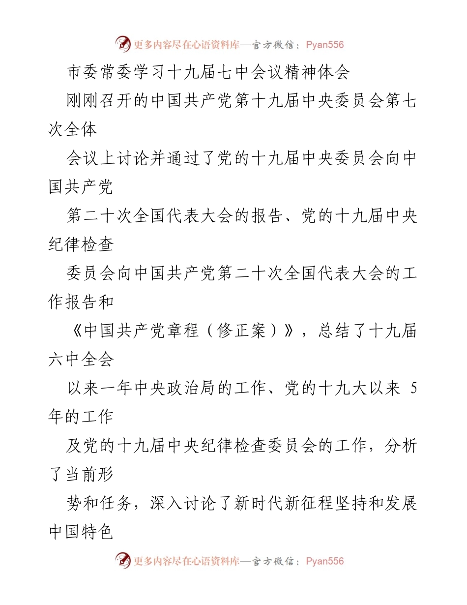 [发言] 市委常委学习会议精神 - 深入学习贯彻十九届七中全会精神的体会与思考.docx_第1页