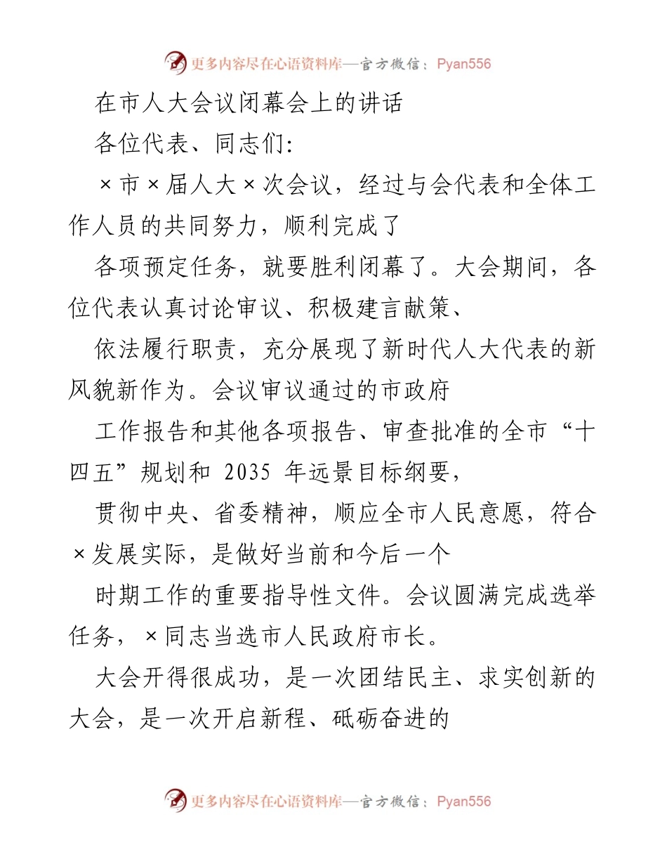 [发言] 市人大会议闭幕会 - 市人大会议闭幕讲话总结与展望.docx_第1页