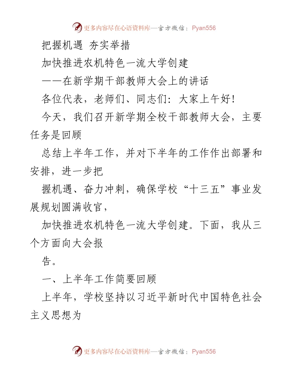 [发言] 干部教师大会 - 把握机遇，夯实举措，加快推进农机特色一流大学创建.docx_第1页