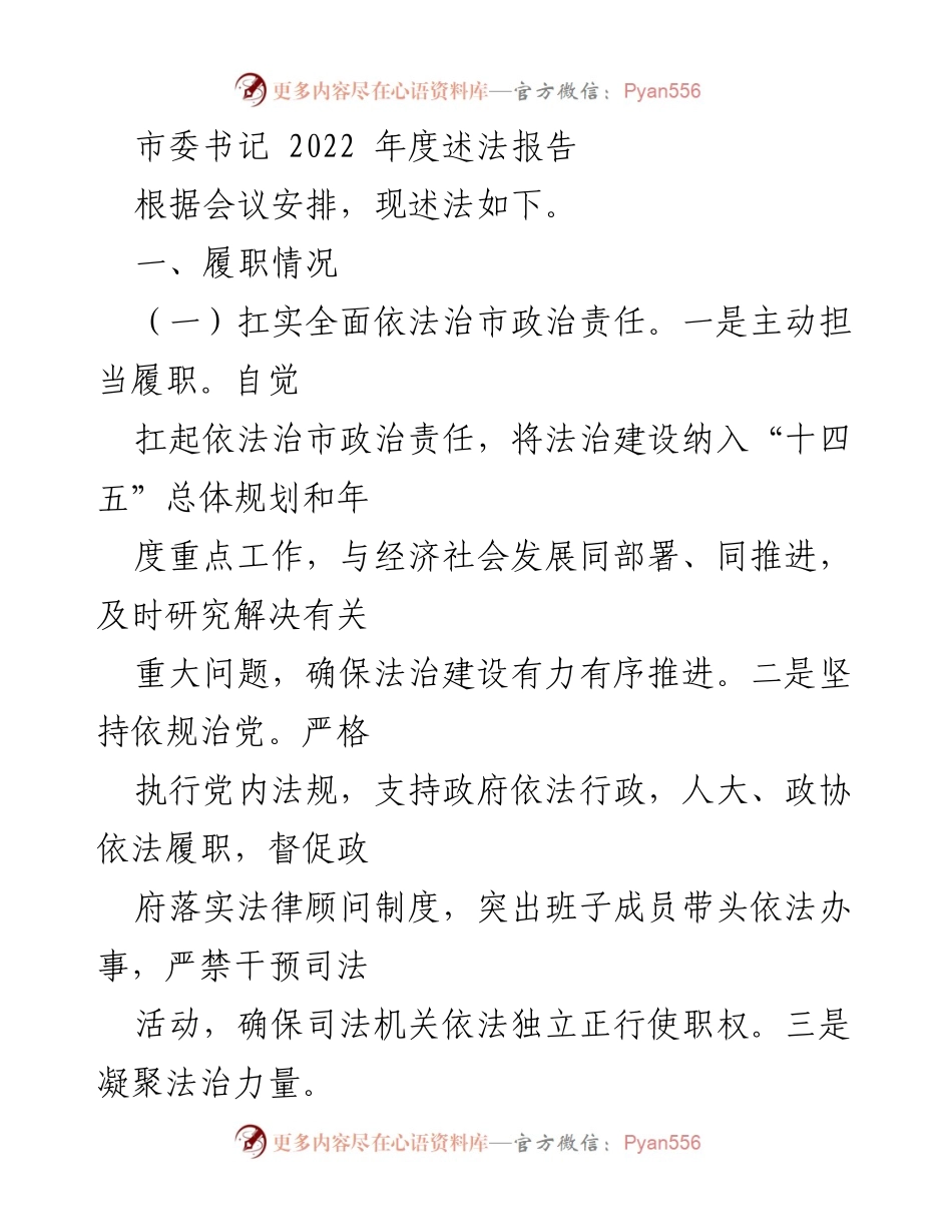 [发言] 市委年度会议 - 2022年度述法报告总结.docx_第1页