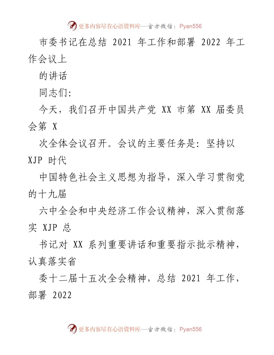 [发言] 工作总结与部署会议 - 2021年工作总结与2022年工作部署讲话.docx_第1页