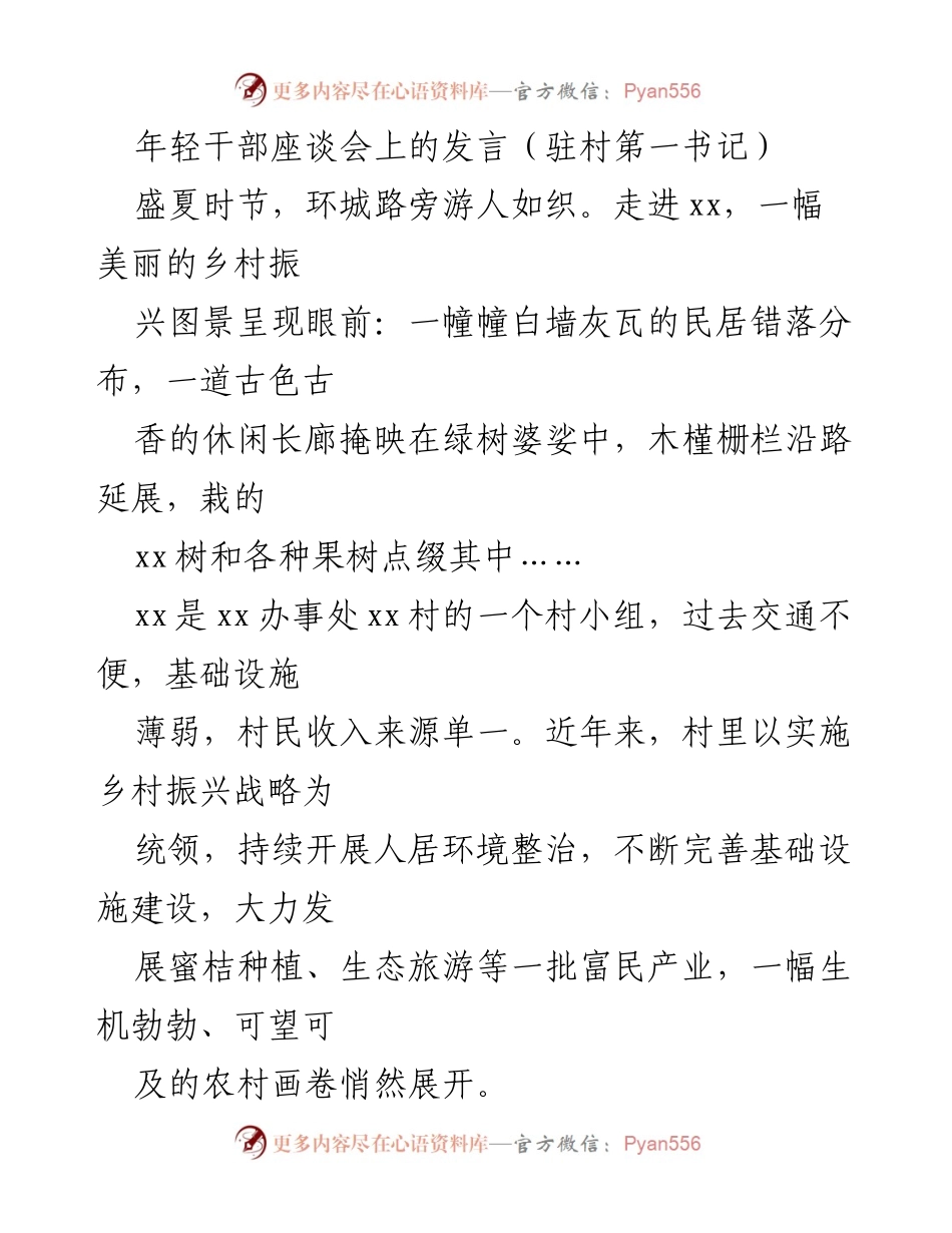 [发言] 年轻干部座谈会 - 乡村振兴与环境整治的实践探索.docx_第1页