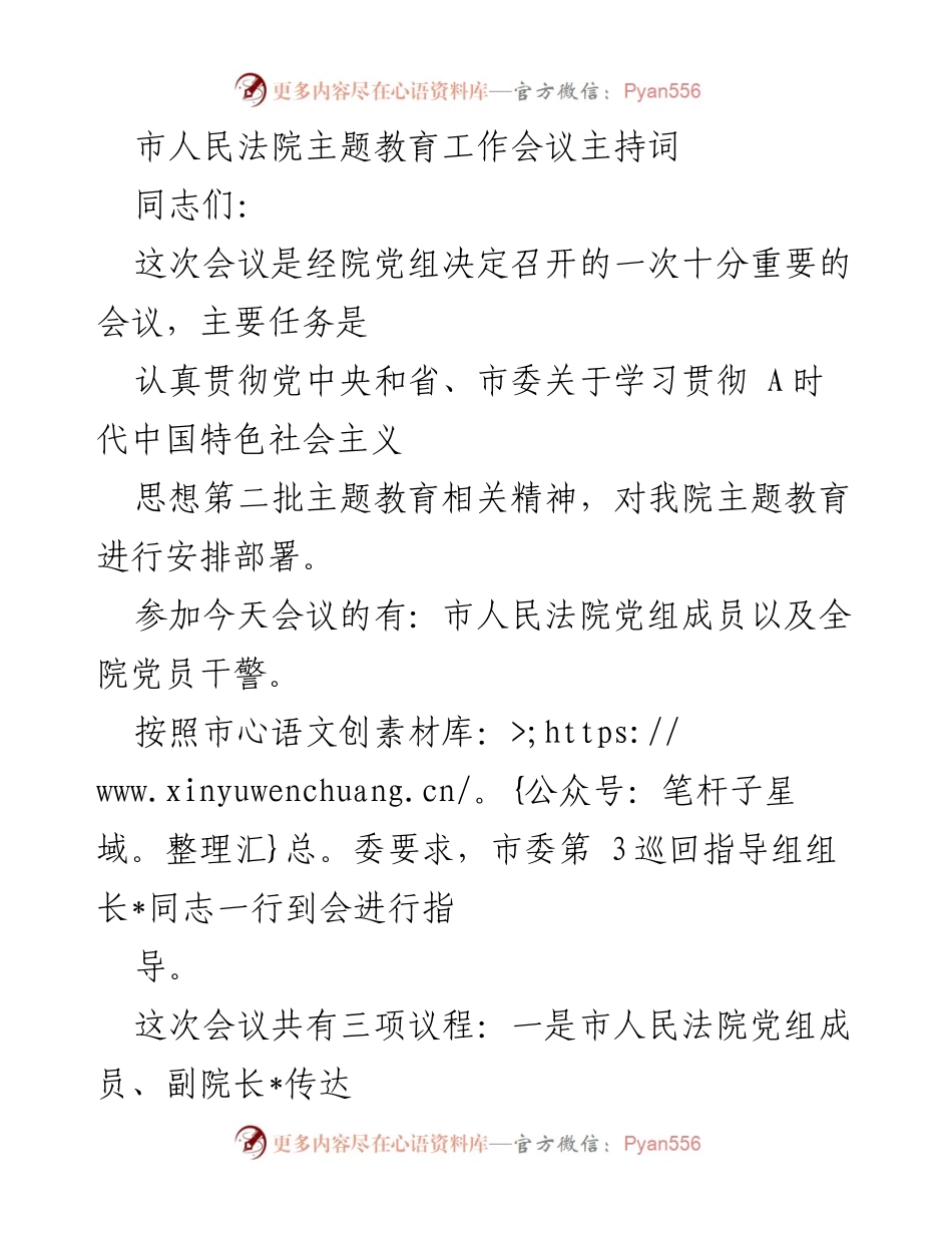 [发言] 市人民法院主题教育工作会议 - 市人民法院主题教育工作会议主持词_3.docx_第1页