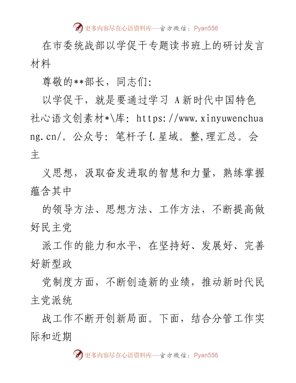 [发言] 市委统战部专题读书班 - 以学促干推动新时代统战工作新局面.docx_第1页