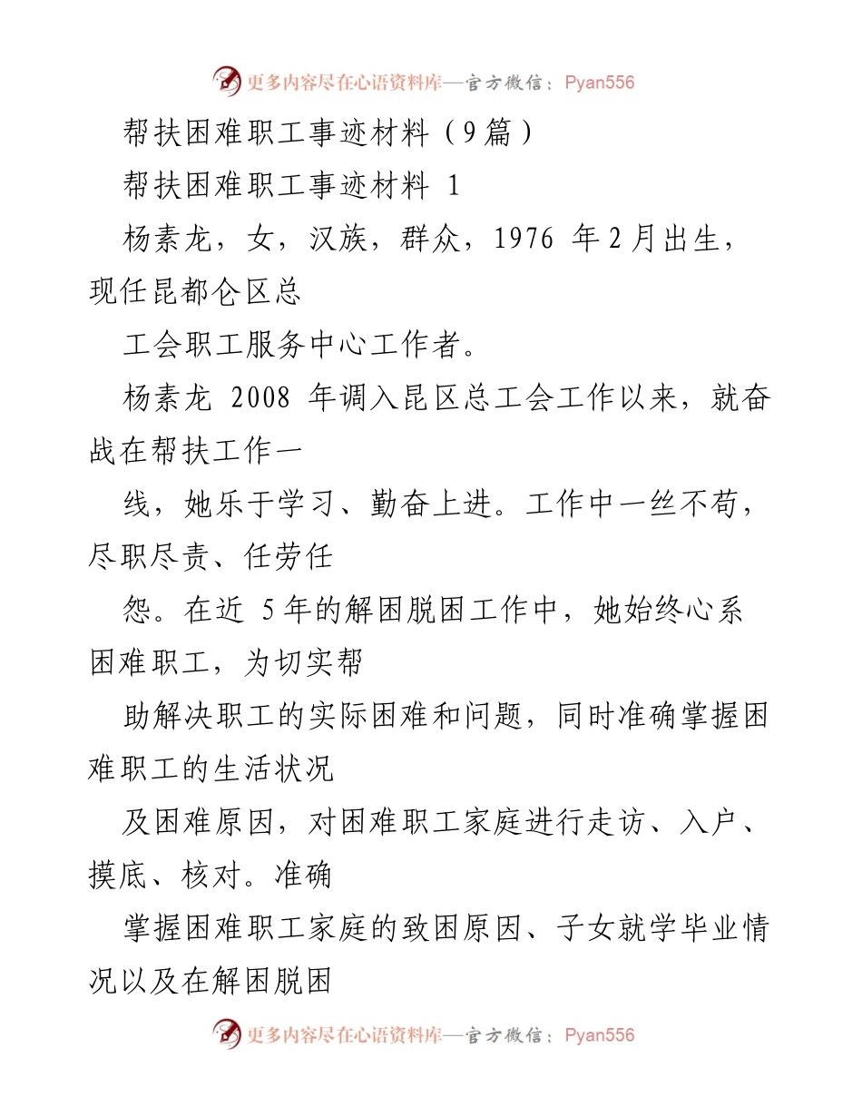 [发言] 帮扶困难职工事迹分享会 - _倾听与关怀：困难职工帮扶的真实故事_.docx_第1页
