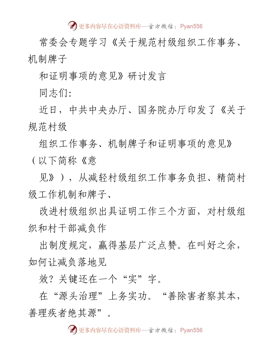 [发言] 常委会专题学习 - 村级组织减负工作务实探讨.docx_第1页