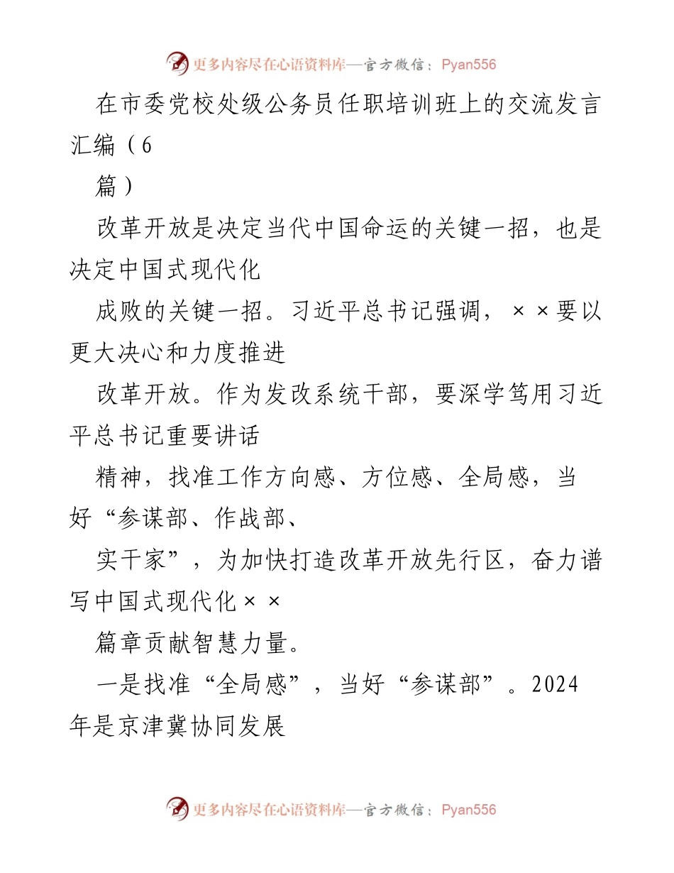 [发言] 市委党校处级公务员任职培训班 - 深学习近平总书记讲话精神，推动改革开放与京津冀协同发展.docx_第1页