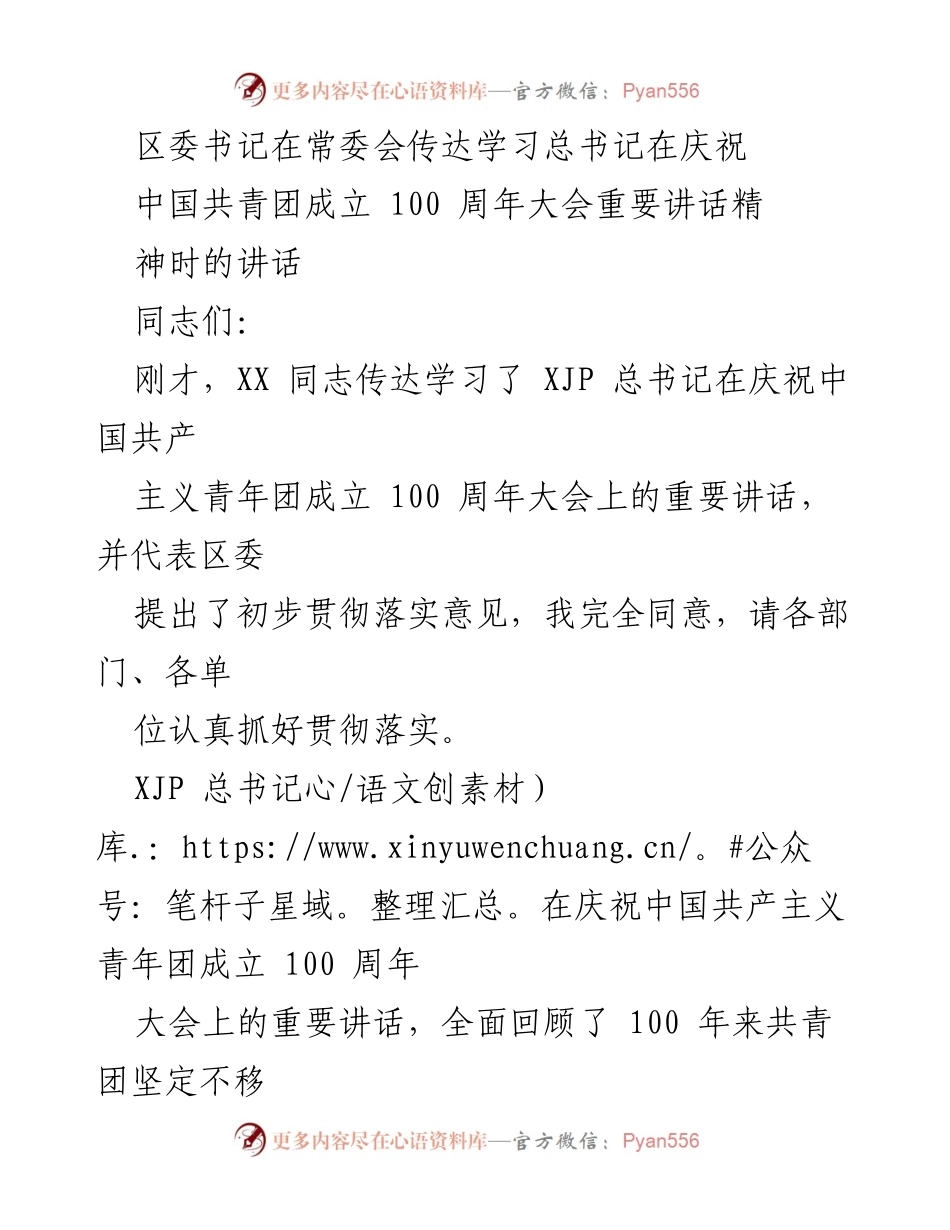 [发言] 常委会 - 深入学习贯彻总书记在共青团成立100周年大会讲话精神.docx_第1页