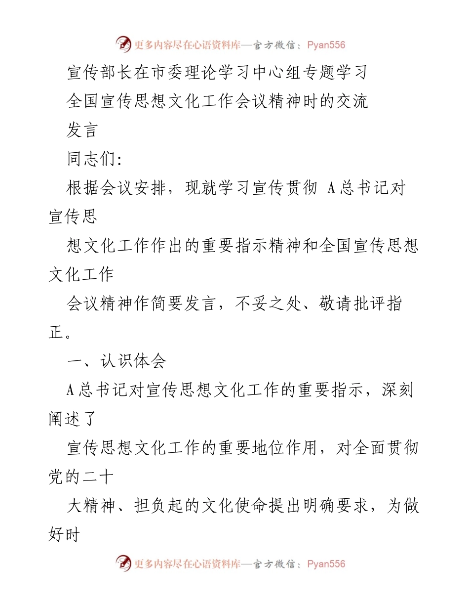 [发言] 市委理论学习中心组 - 学习宣传贯彻全国宣传思想文化工作会议精神的交流发言.docx_第1页