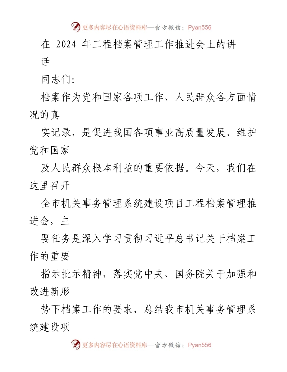 [发言] 工程档案管理工作推进会 - 强化工程档案管理 促进高质量发展.docx_第1页