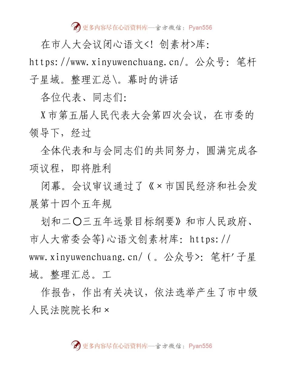 [发言] 市人大会议闭幕 - 市人大会议闭幕时讲话总结与展望.docx_第1页